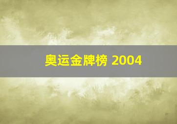 奥运金牌榜 2004